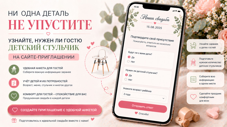 Как узнать, нужен ли гостю детский стульчик на сайте-приглашении