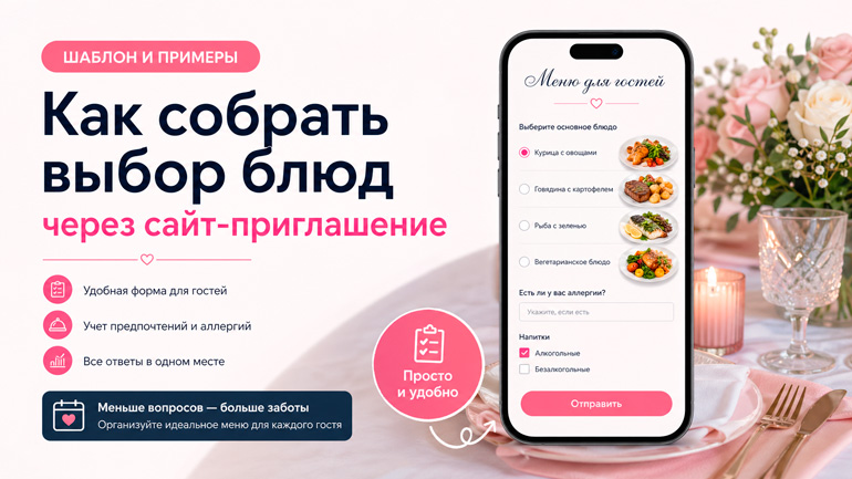Как собрать выбор блюд через сайт-приглашение: шаблон