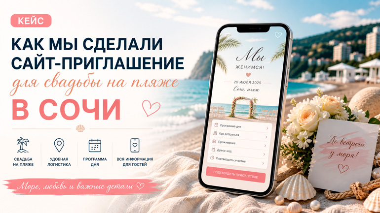 Как мы сделали сайт-приглашение для свадьбы на пляже в Сочи